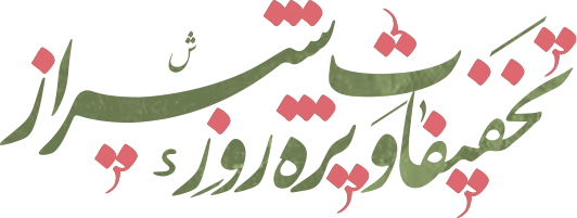 روز شیراز